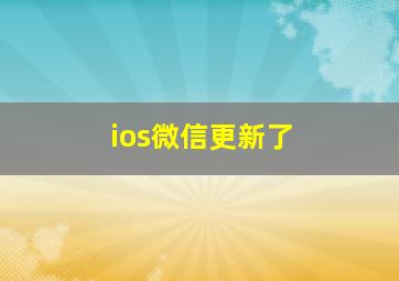 ios微信更新了