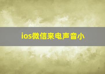 ios微信来电声音小