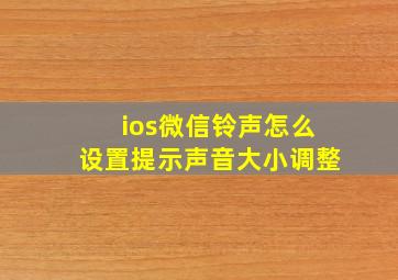 ios微信铃声怎么设置提示声音大小调整