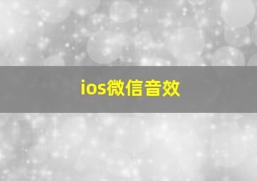 ios微信音效