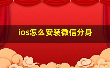 ios怎么安装微信分身