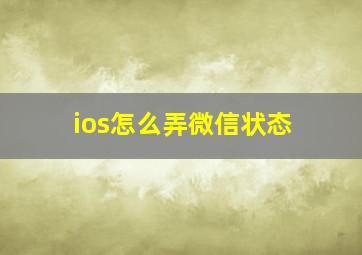 ios怎么弄微信状态