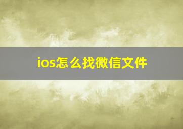 ios怎么找微信文件