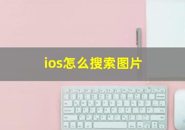 ios怎么搜索图片