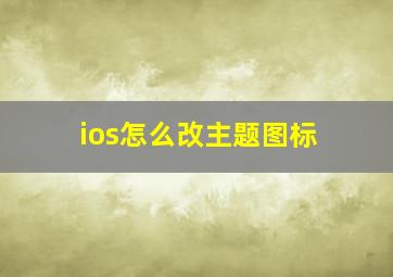 ios怎么改主题图标