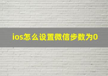 ios怎么设置微信步数为0