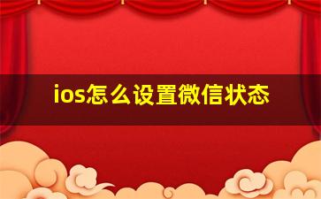 ios怎么设置微信状态