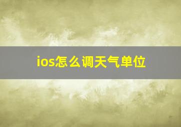 ios怎么调天气单位