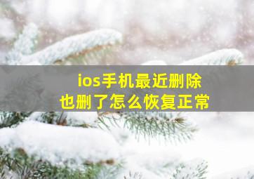 ios手机最近删除也删了怎么恢复正常