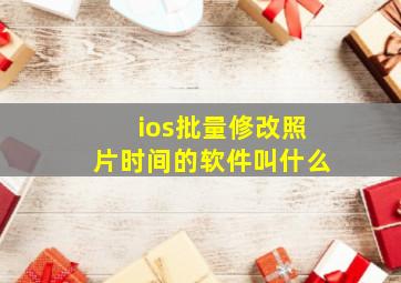 ios批量修改照片时间的软件叫什么