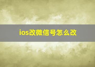 ios改微信号怎么改