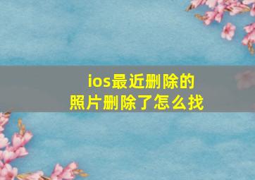 ios最近删除的照片删除了怎么找