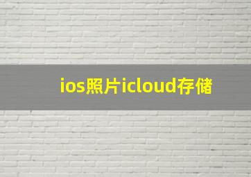 ios照片icloud存储