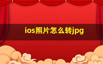 ios照片怎么转jpg