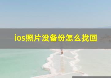 ios照片没备份怎么找回