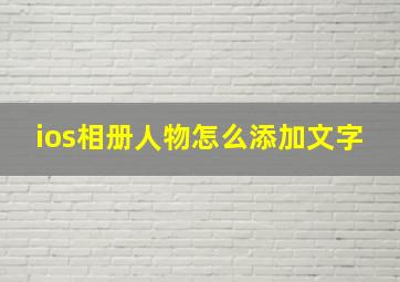 ios相册人物怎么添加文字