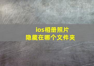 ios相册照片隐藏在哪个文件夹