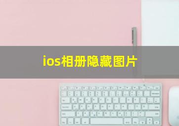 ios相册隐藏图片