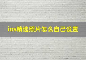 ios精选照片怎么自己设置