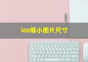 ios缩小图片尺寸