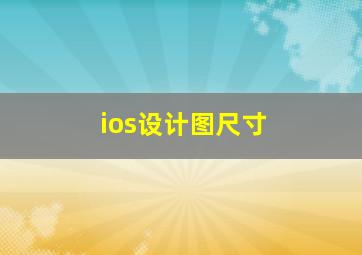 ios设计图尺寸