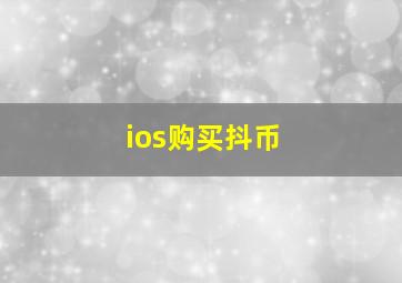 ios购买抖币