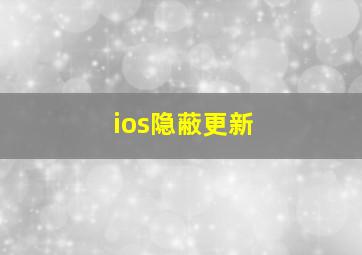 ios隐蔽更新