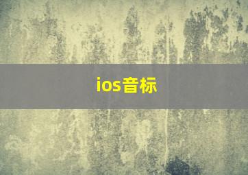 ios音标