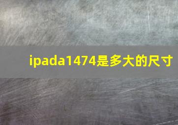 ipada1474是多大的尺寸