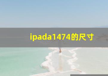 ipada1474的尺寸