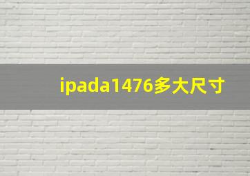 ipada1476多大尺寸