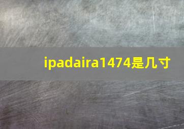 ipadaira1474是几寸