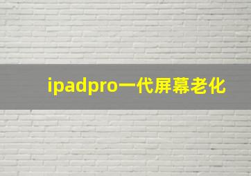 ipadpro一代屏幕老化