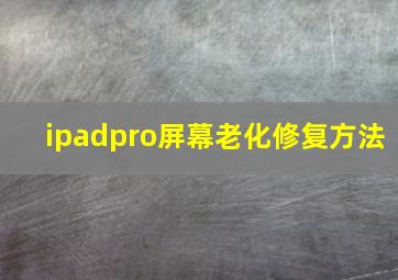 ipadpro屏幕老化修复方法