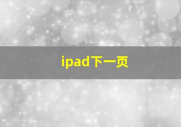 ipad下一页