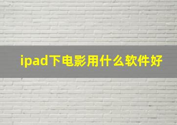 ipad下电影用什么软件好