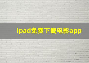 ipad免费下载电影app