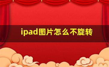 ipad图片怎么不旋转