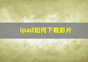 ipad如何下载影片