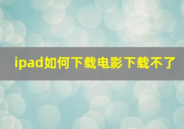 ipad如何下载电影下载不了