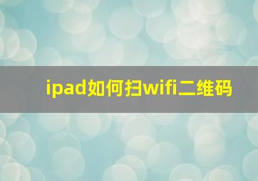 ipad如何扫wifi二维码