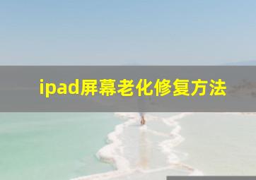 ipad屏幕老化修复方法