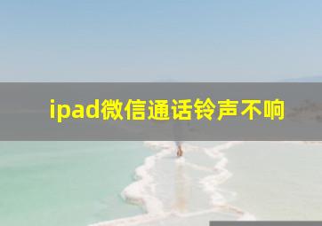 ipad微信通话铃声不响