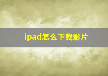 ipad怎么下载影片