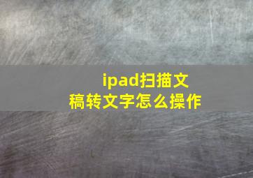 ipad扫描文稿转文字怎么操作