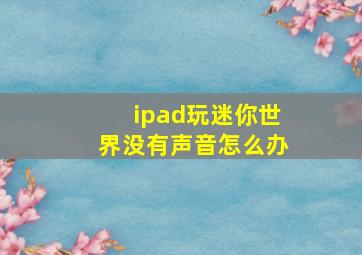 ipad玩迷你世界没有声音怎么办