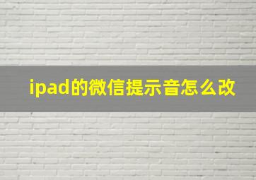 ipad的微信提示音怎么改