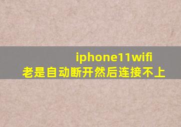 iphone11wifi老是自动断开然后连接不上