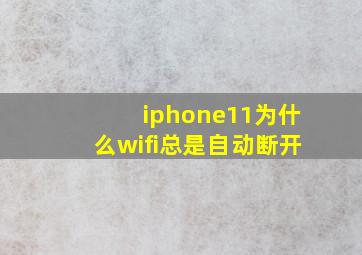 iphone11为什么wifi总是自动断开