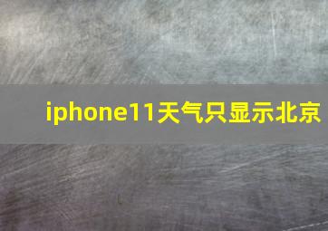 iphone11天气只显示北京